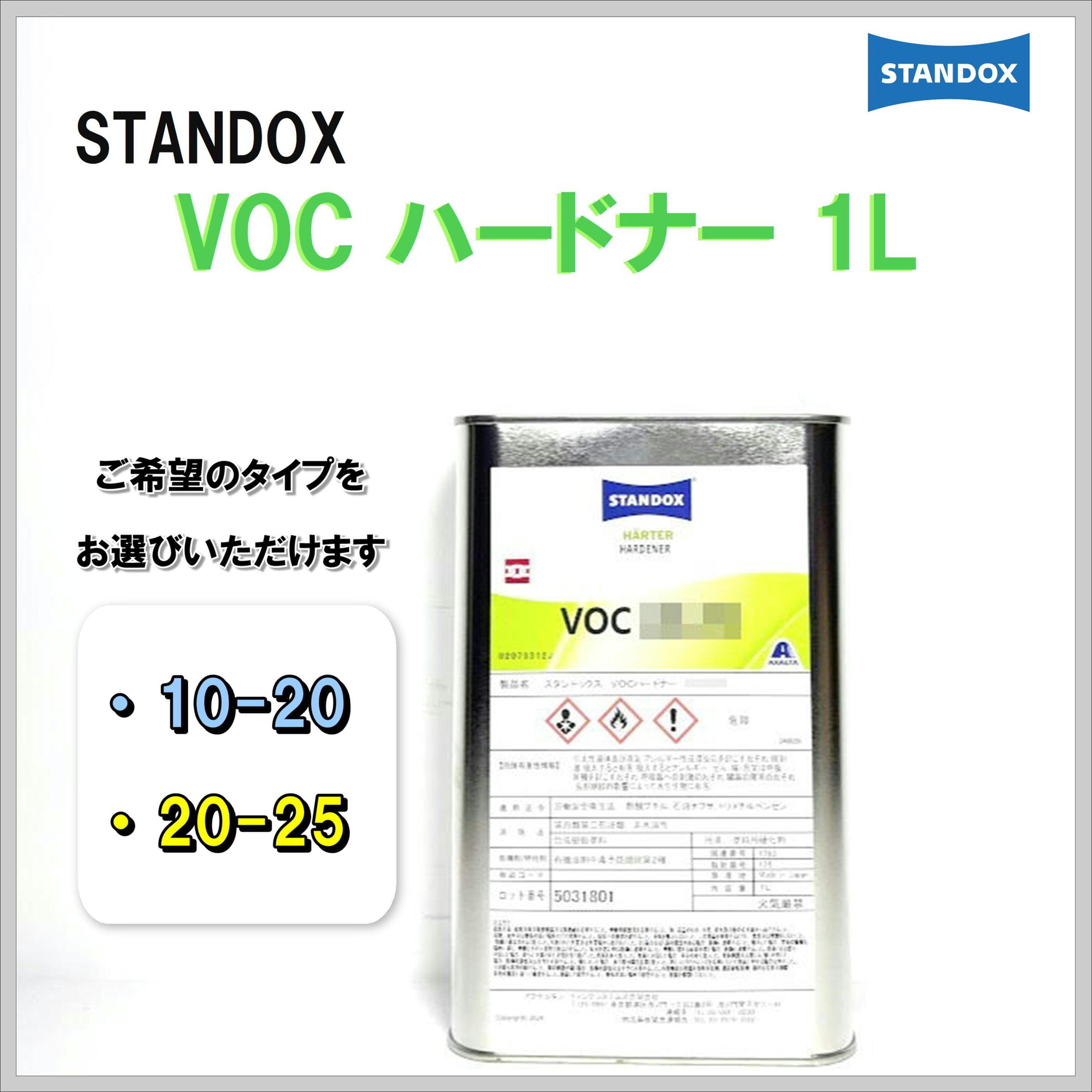 STANDOX VOCハードナー 1L