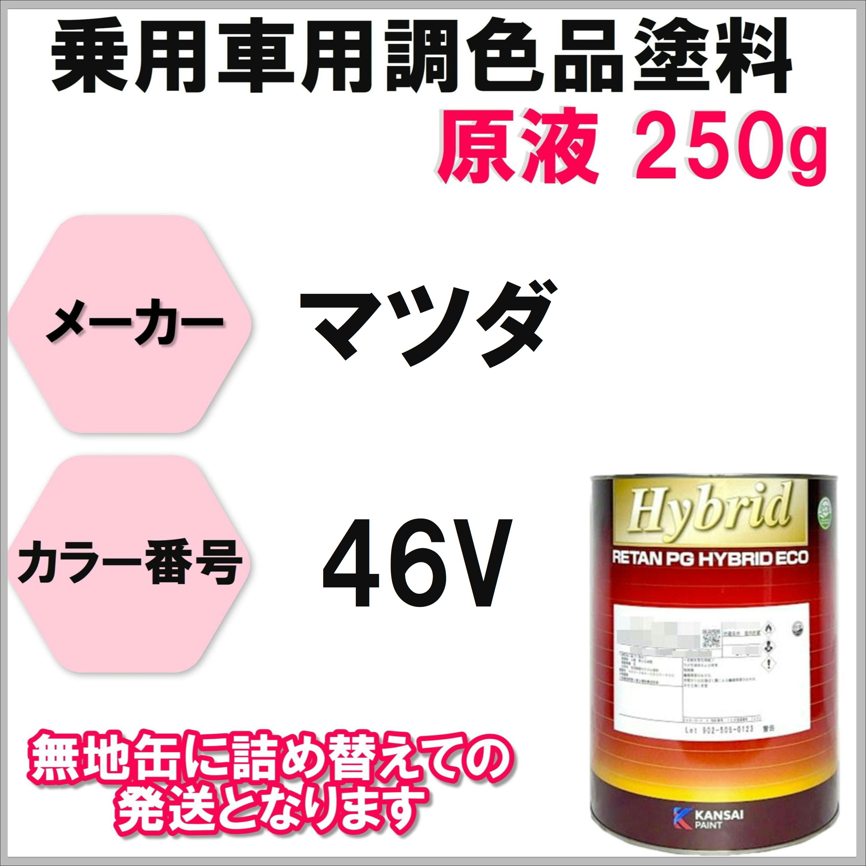 〈調色品〉 マツダ ４６Ｖ ソウルレッドクリスタルＭ 原液 ２５０ｇ
