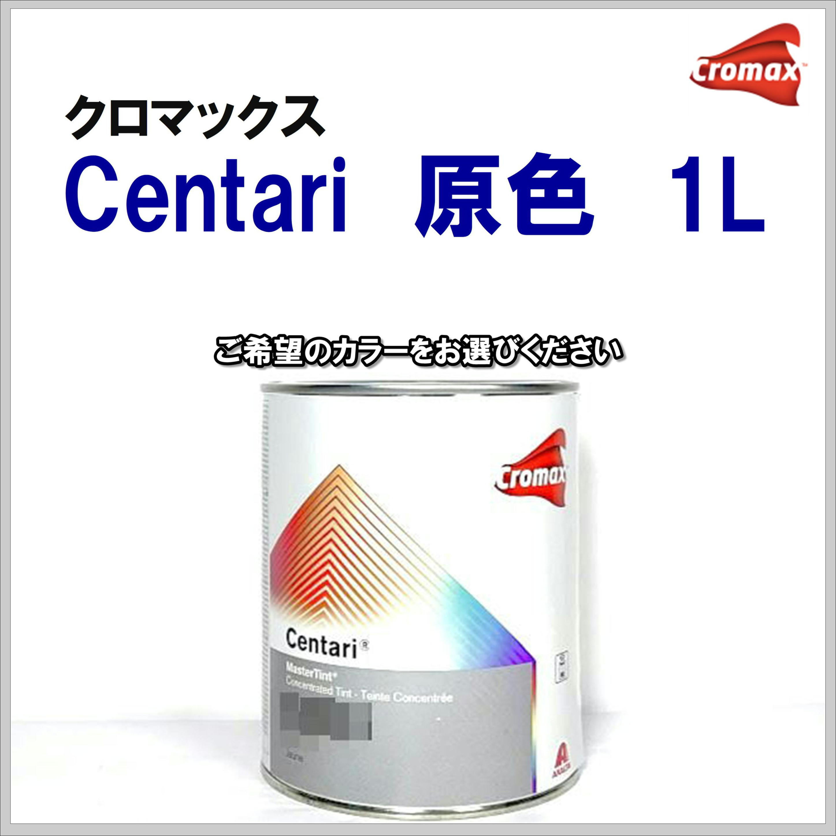 クロマックス センタリ 原色 各色 １Ｌ