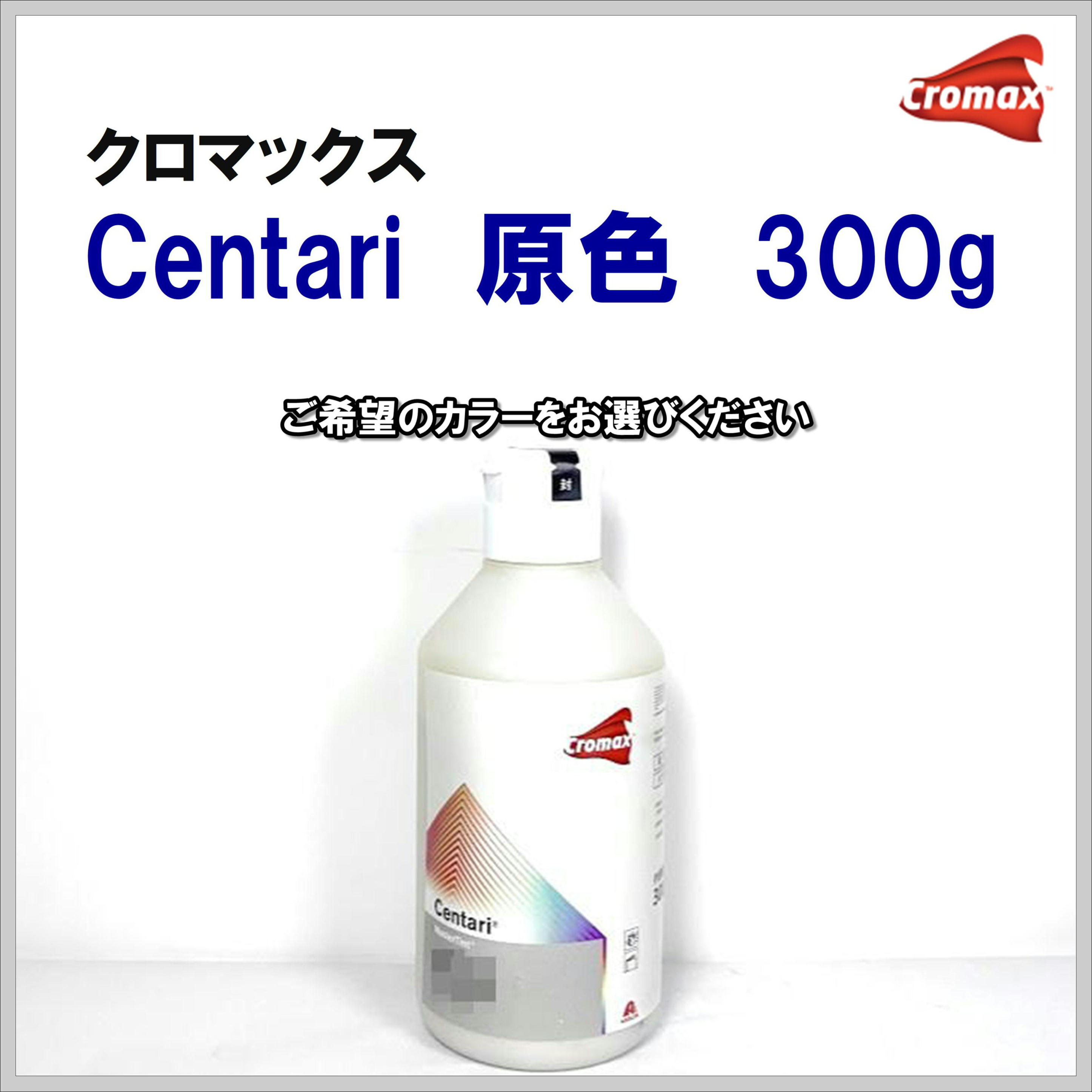 クロマックス センタリ 原色 各色 ３００ｇ