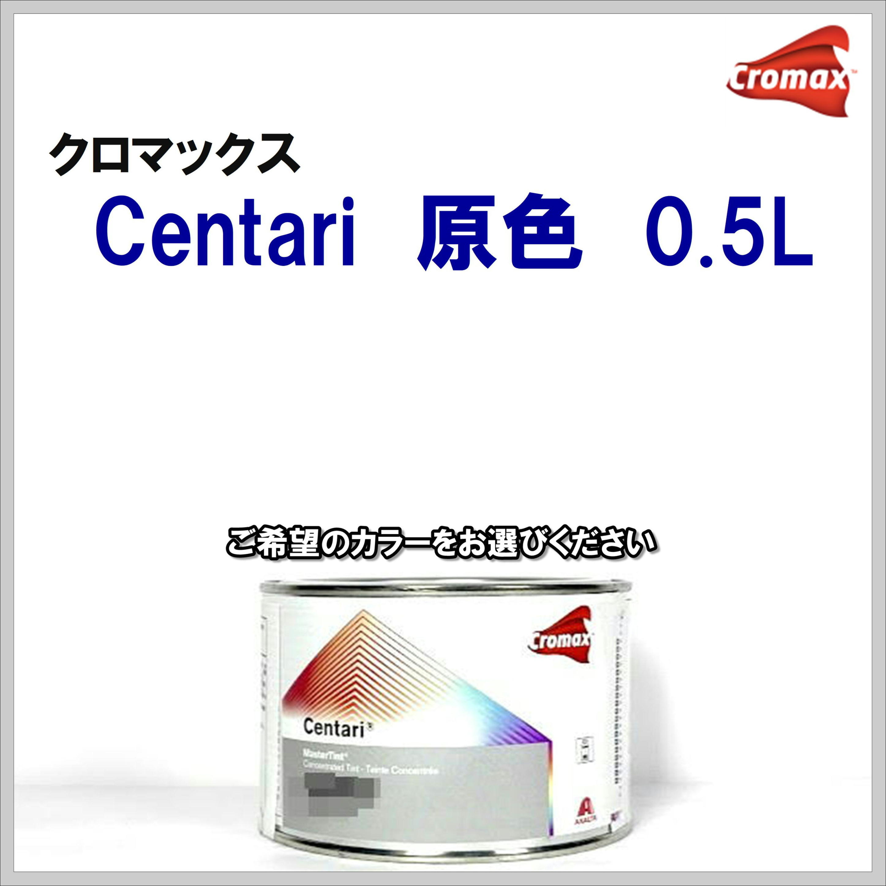 クロマックス センタリ 原色 各色 ０.５Ｌ
