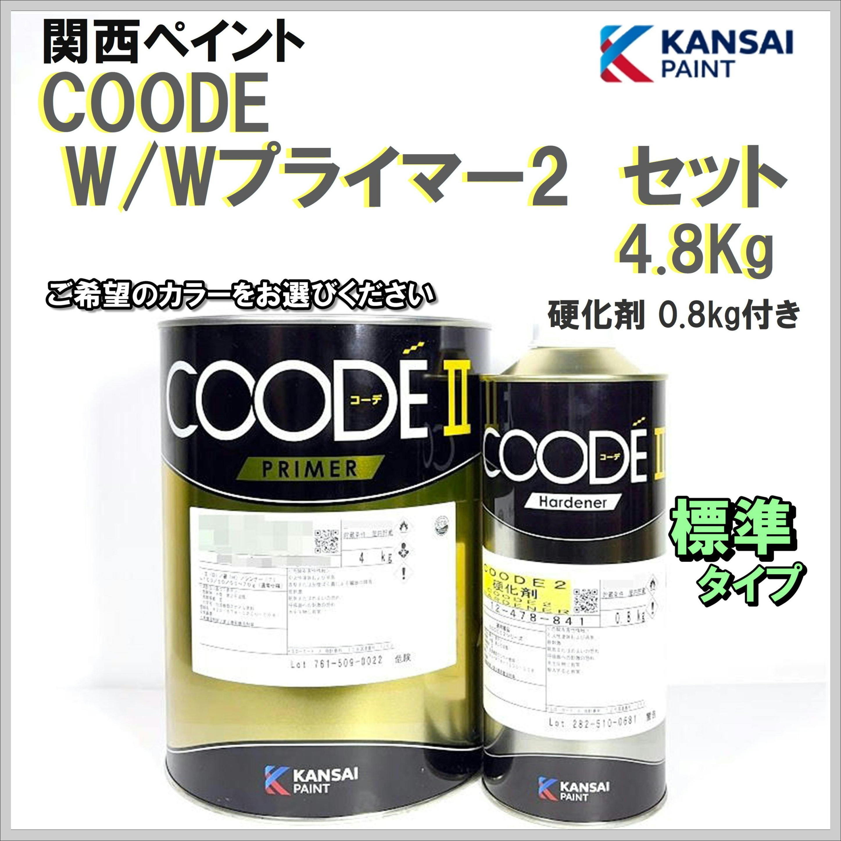 【画像まだ】☑関西ペイント ＣＯＯＤＥ Ｗ／Ｗプライマー２　セット ４.８Ｋｇ〈 標準 〉