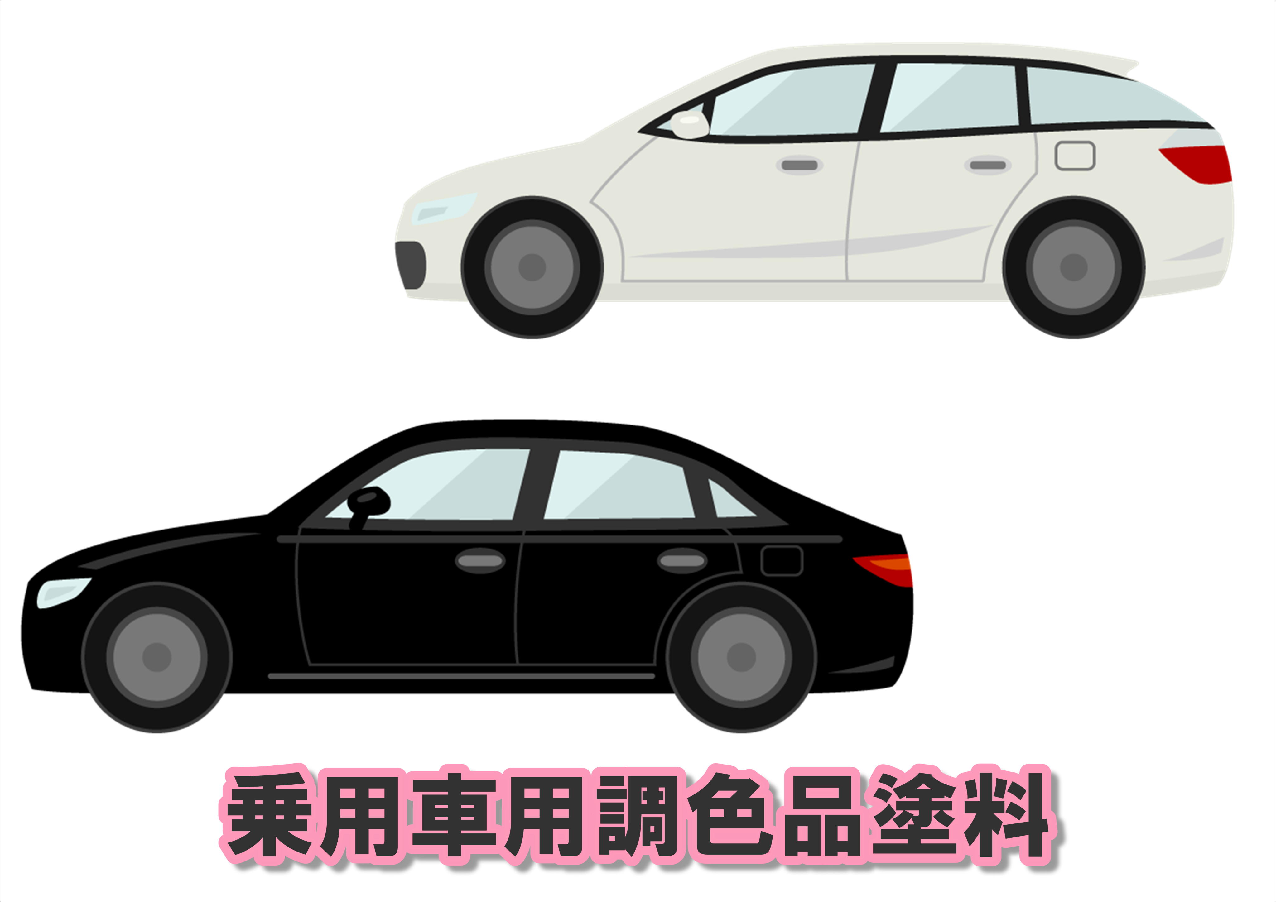 乗用車用調色品塗料